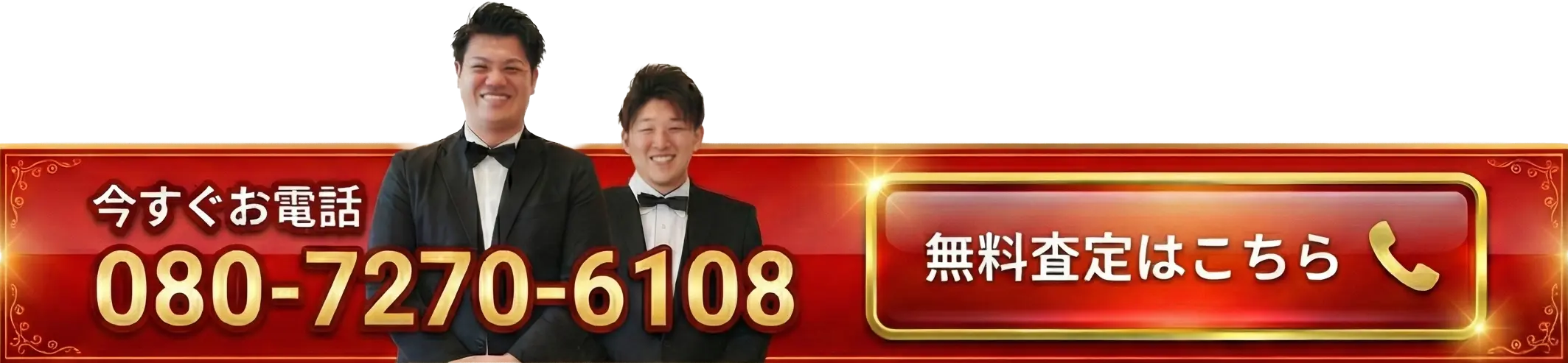 無料査定を依頼する
